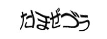 認証画像