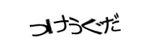 認証画像