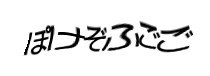 認証画像