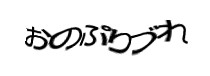 認証画像